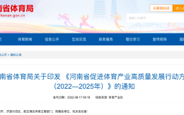 河南推出促进体育产业高质量发展三年行动：到2025年人均体育消费1900元