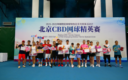 2022年第三届北京CBD网球精英赛继续举行 高手对决诞生年度冠军