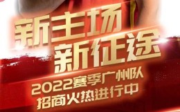 广州队发布全新招商计划，首次明确出售球衣广告位