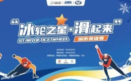 中国滑冰协会、中国轮滑协会联合开展系列赛事活动