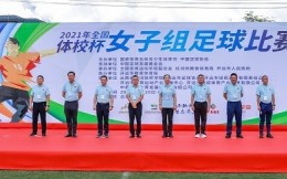 2021年全国“体校杯”女子组足球比赛 在云南开远开赛
