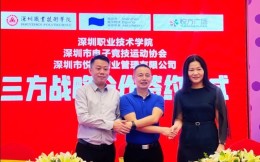 深圳市电子竞技运动协会与深职院、悦方商业达成战略合作