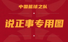 中国男篮正式名单与FIBA官网略有出入：姜伟泽顶替徐杰入选