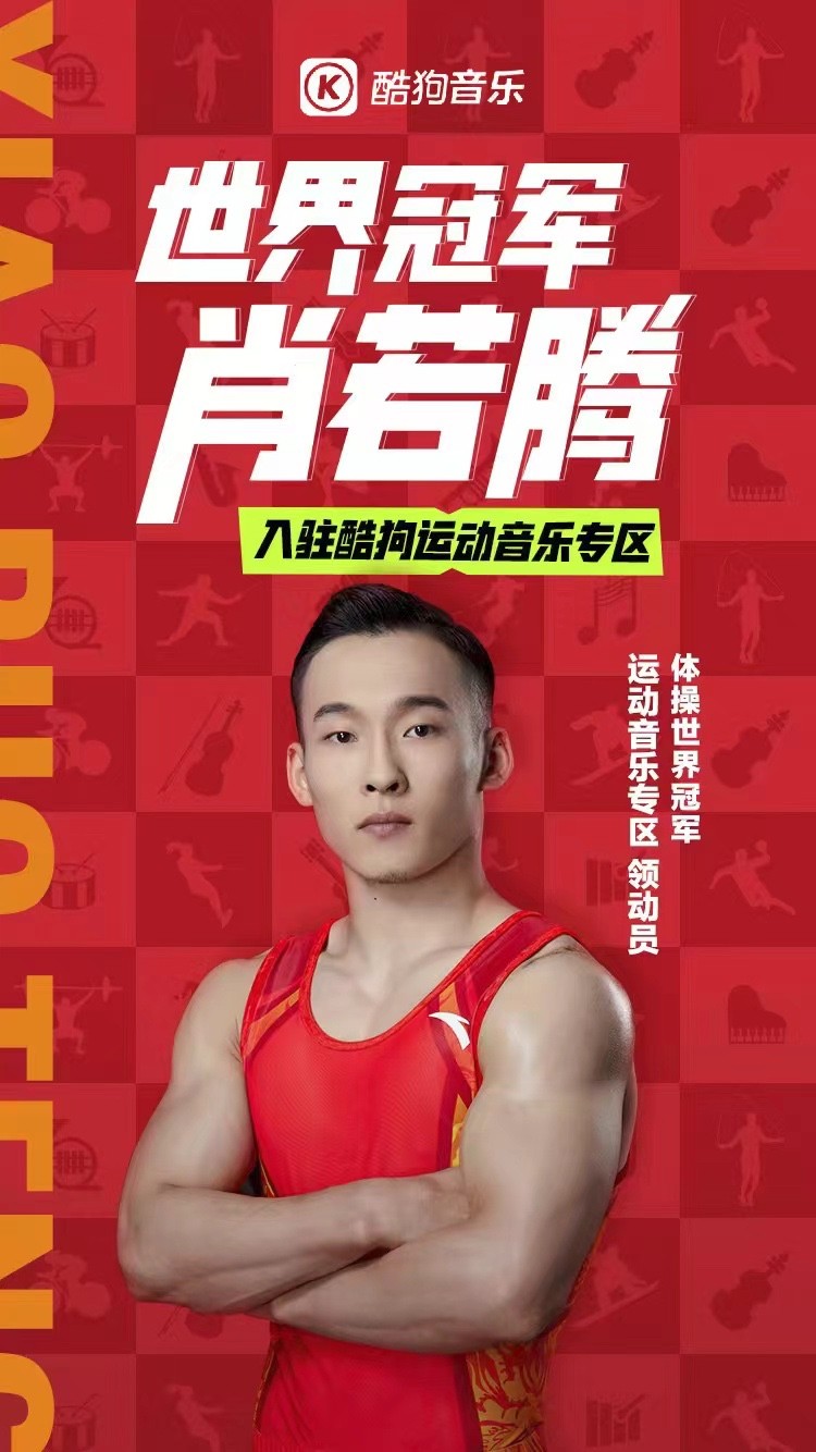 体操世界冠军肖若腾成为酷狗运动音乐专区领动员