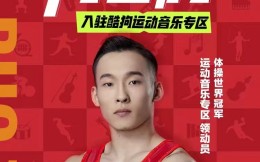 體操世界冠軍肖若騰成為酷狗運動音樂專區領動員