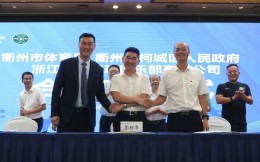 浙江FC與衢州簽訂青少年足球合作協議