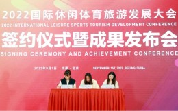 2022年服貿會國際休閑體育旅游發展大會在京舉行