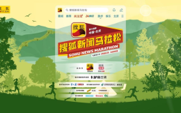 第十四季“搜狐新聞馬拉松”9月9日即將開跑
