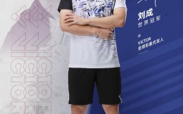 羽毛球世界冠军刘成出任VICTOR品牌全球形象代言人