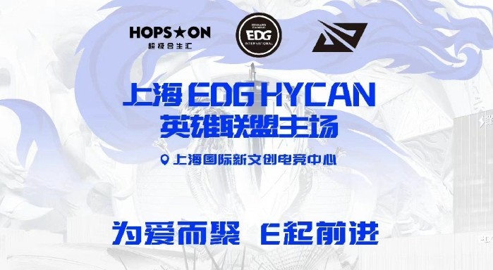 正式落沪！EDG英雄联盟主场落地上海，将以上海EDG HYCAN之名征战春季赛