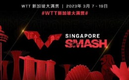 WTT新加坡大满贯明年3月举行 单打混双人数增加