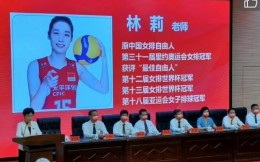 奧運冠軍、中國女排名將林莉入職福建工程學院