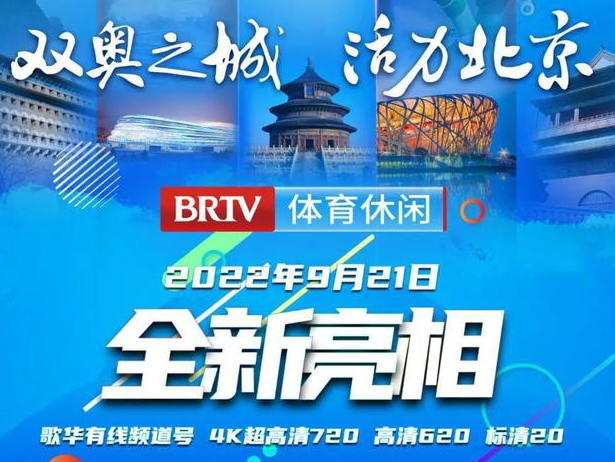 北京广播电视台体育休闲频道将于9月21日开播