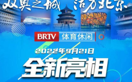 北京廣播電視臺體育休閑頻道將于9月21日開播