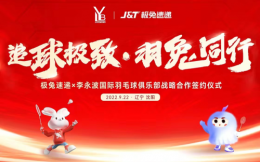 J&T極兔速遞與遼寧李永波國際羽毛球俱樂部達成戰略合作協議