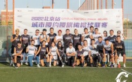首屆城市腰約腰旗橄欖球聯賽（北京站）圓滿落幕