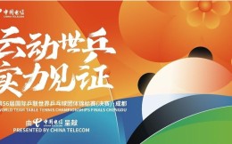 中国电信成为成都世乒赛团体赛总冠名商