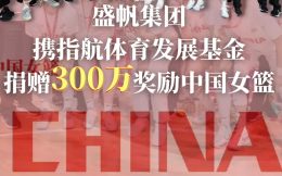 武漢女籃投資方宣布獎勵中國女籃300萬元