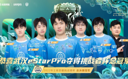武漢eStarPro勇奪2022年王者榮耀挑戰者杯 子陽成為頂級賽事首個游走位FMVP