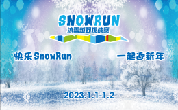 快乐SnowRun•一起迎新年 | 2023崇礼·第三届 翠云山SnowRun冰雪越野挑战赛 路线全面升级 火热报名中