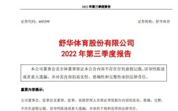 舒華體育2022年前三季度營收9.3億元；利潤6348萬元