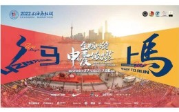 2022上海马拉松确认回归，赛事规模18000人，报名已开启 