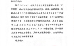 女排联赛江门赛区因疫情防控推迟至12月补赛