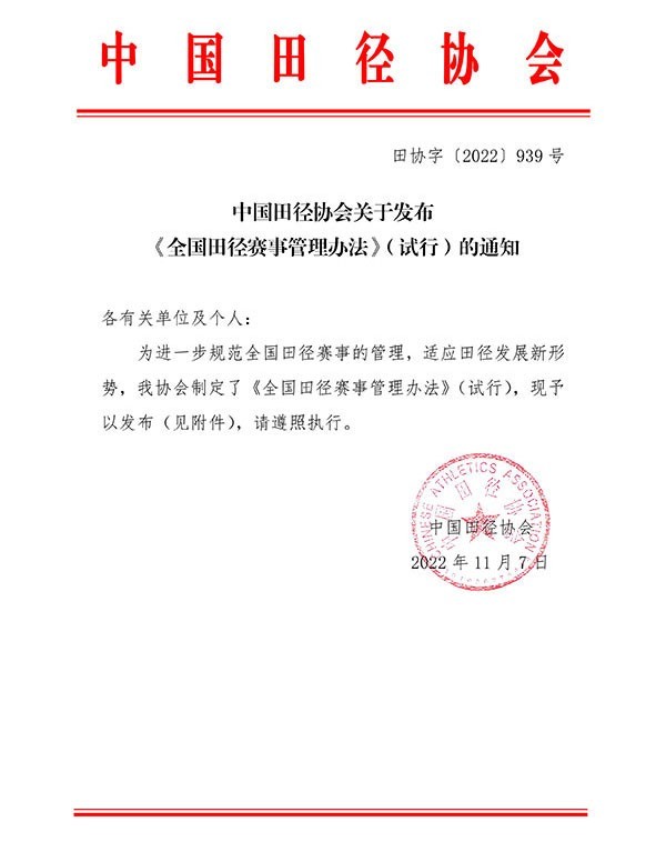 中国田协正式发布《全国田径赛事管理办法》