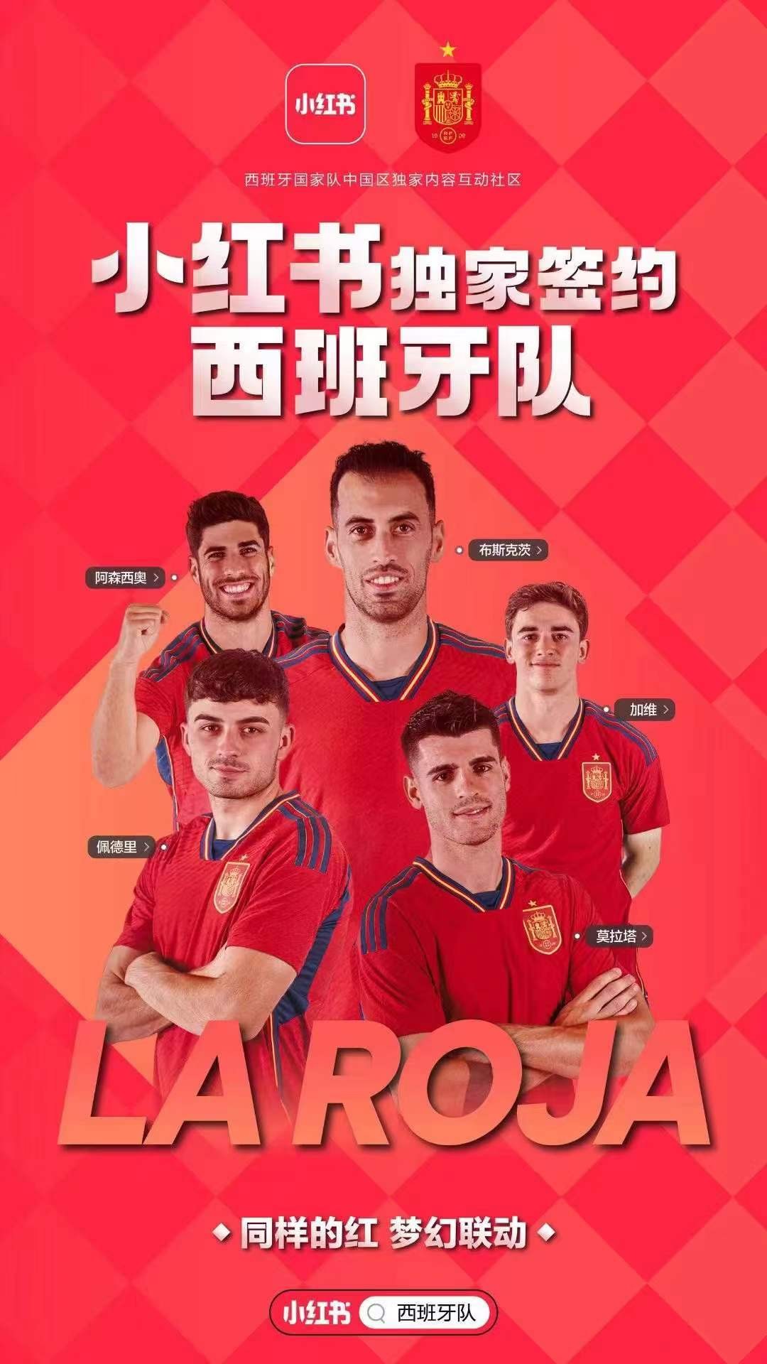 SPORTFIVE助力小红书成为西班牙国家队在中国的独家内容互动社区合作伙伴#