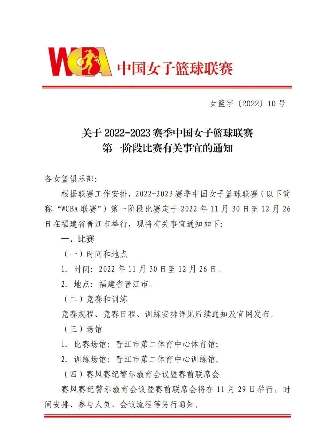 官宣！WCBA新赛季第一阶段在福建晋江举行