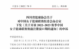 四川篮协抗议WCBA临时为内蒙古增开注册窗口期