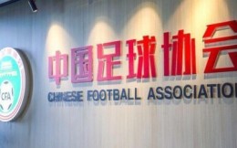 中國足協：八家俱樂部未依規償還欠薪 扣除聯賽6個積分