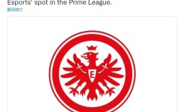 德甲法兰克福俱乐部收购了一支LOL德国地区联赛战队