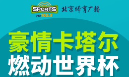 北京广播电视台体育广播获得2022卡塔尔世界杯赛事广播端转播权
