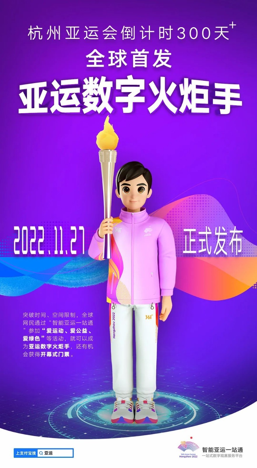 全球首创，杭州亚运会推出“亚运数字火炬手”