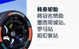 韓泰輪胎成為Formula E 5場大賽冠名商