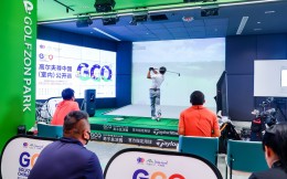 高尔夫尊中国（室内）公开赛：全民高尔夫，从这里开始