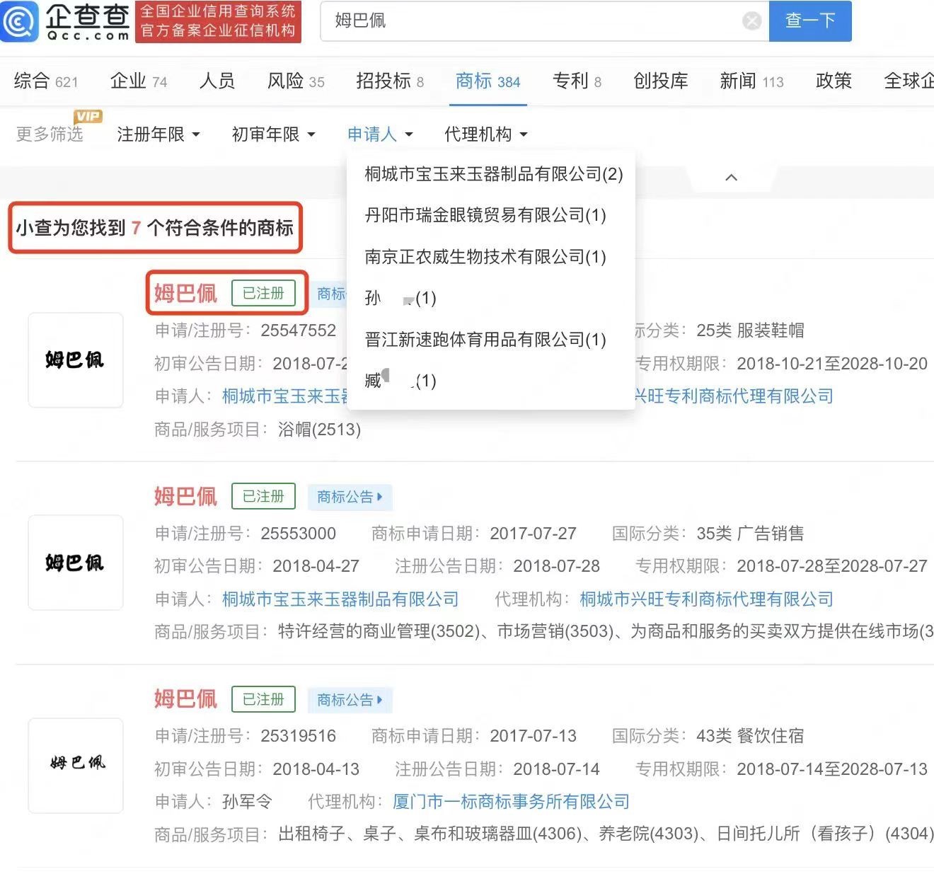 姆巴佩商标在中国被申请173条，其中7条已获批