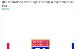 美国Eagle Football正式完成对法甲俱乐部里昂的收购