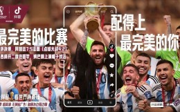 短視頻時代首屆世界杯：抖音用“版權+社交”持續完善體育生態