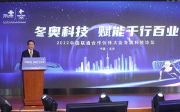 冬奥科技 赋能千行百业 2022中国联通合作伙伴大会冬奥科技论坛在北京举办