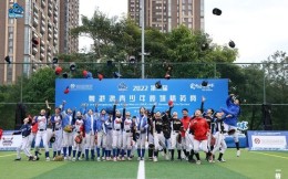 第三届粤港澳青少年棒球精英赛决出冠军 明日力量共建“全国棒球之城”