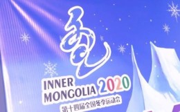 第14届冬运会将于2024年2月在内蒙古举行