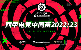 西甲电竞中国赛2022/23已开放报名 