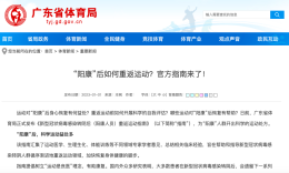 “阳康”后如何重返运动？广东省体育局发布官方指南