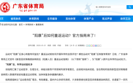“阳康”后如何重返运动？广东省体育局发布官方指南