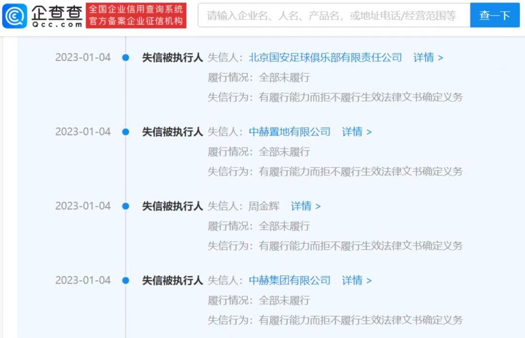 北京国安足球俱乐部新增2则失信被执行人信息