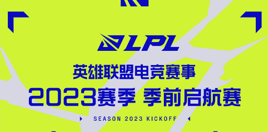 2023赛季LPL季前启航赛将在1月11日正式开启