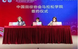 中国田径协会马拉松学院与上海体院继续合作