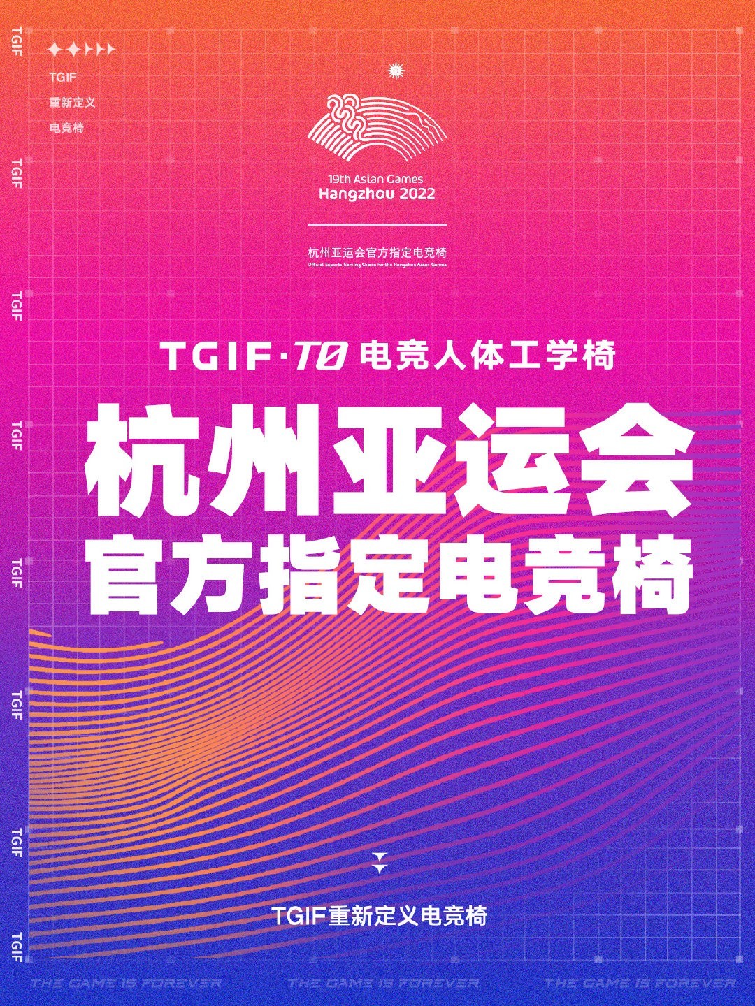 TGIF成为杭州亚运会官方电竞椅供应商